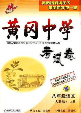黄冈中学考试卷 pdf epub mobi 电子书 下载