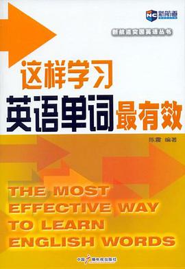 这样学习英语单词最有效 pdf epub mobi 电子书 下载