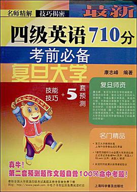 最新四级英语710分考前必备 pdf epub mobi 电子书 下载