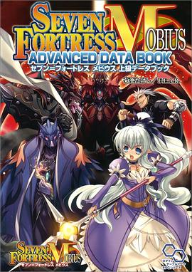 セブン=フォートレス メビウス 上級データブック pdf epub mobi 电子书 下载