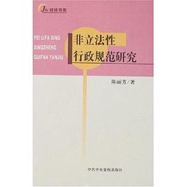 非立法性行政规范研究 pdf epub mobi 下载