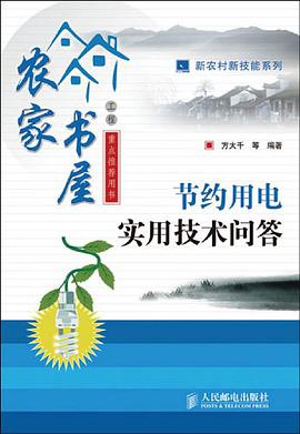 節約用電實用技術問答 pdf epub mobi 電子書 下載