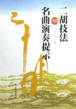 二胡技法与名曲演奏提示 pdf epub mobi 电子书 下载