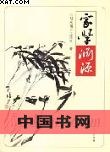 家学渊源 pdf epub mobi 电子书 下载