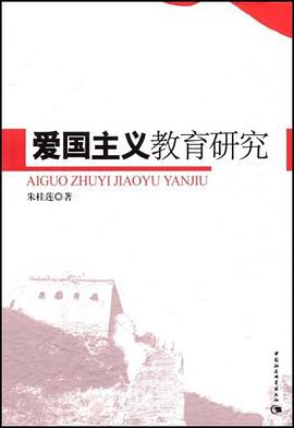 爱国主义教育研究 pdf epub mobi 电子书 下载