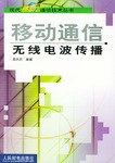 移动通信无线电波传播 pdf epub mobi 电子书 下载