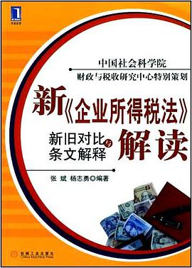 新企業所得稅法解讀 pdf epub mobi 電子書 下載