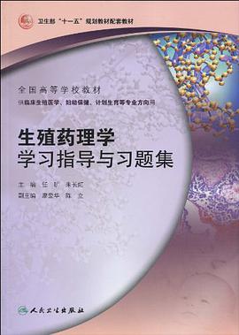 生殖药理学学习指导与习题集 pdf epub mobi 电子书 下载