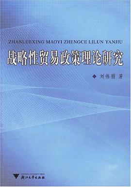 战略性贸易政策理论研究 pdf epub mobi 电子书 下载