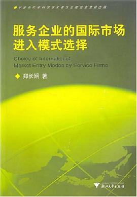 服务企业的国际市场进入模式选择 pdf epub mobi 电子书 下载