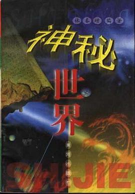 神秘世界 pdf epub mobi 电子书 下载