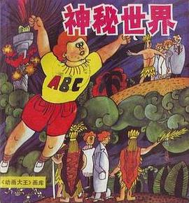 神秘世界 pdf epub mobi 电子书 下载
