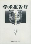 学术报告厅  求学的方法 pdf epub mobi 电子书 下载