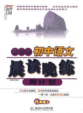 新课标·初中语文晨读晚练周计划 pdf epub mobi 电子书 下载