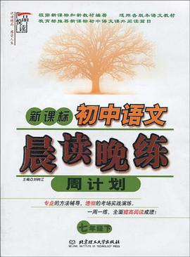 新课标·初中语文晨读晚练周计划 pdf epub mobi 电子书 下载