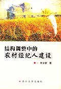 結構調整中的農村經紀人建設 pdf epub mobi 電子書 下載