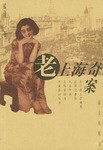老上海奇案 pdf epub mobi 电子书 下载