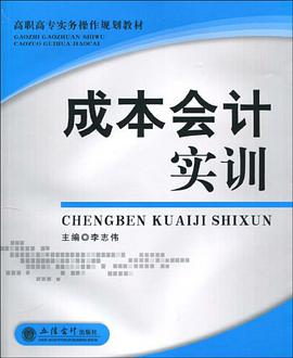成本会计实训 pdf epub mobi 电子书 下载