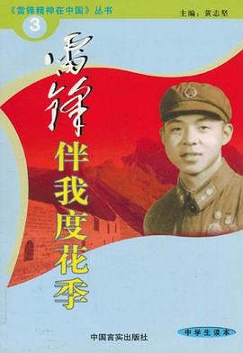 雷锋伴我度花季 pdf epub mobi 电子书 下载