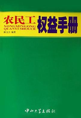 农民工权益手册 pdf epub mobi 电子书 下载