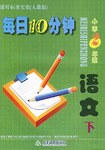 小学2年级语文(下课程标准实验人教版)/每日10分钟 (平装) pdf epub mobi 电子书 下载