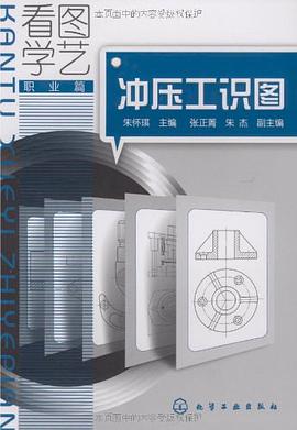 看图学艺职业篇-冲压工识图 pdf epub mobi 电子书 下载
