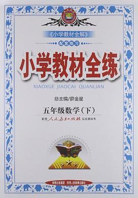 五年级数学下 pdf epub mobi 电子书 下载