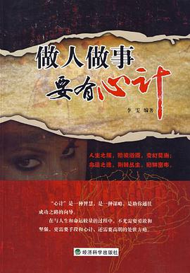 做人做事要有心計 pdf epub mobi 電子書 下載