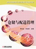 仓储与配送管理 pdf epub mobi 电子书 下载