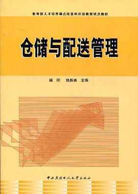 仓储与配送管理 pdf epub mobi 电子书 下载