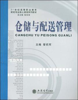 仓储与配送管理 pdf epub mobi 电子书 下载