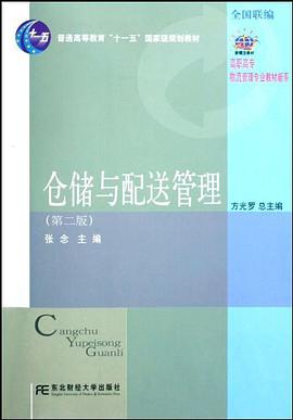 仓储与配送管理 pdf epub mobi 电子书 下载