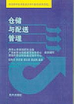 倉儲與配送管理 pdf epub mobi 電子書 下載