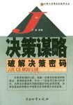 決策謀略 pdf epub mobi 電子書 下載