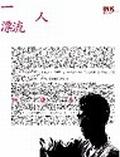 一人漂流 pdf epub mobi 电子书 下载