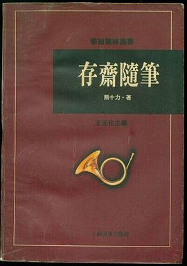 存斋随笔 pdf epub mobi 电子书 下载