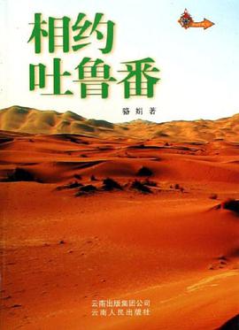 相约吐鲁番 pdf epub mobi 电子书 下载