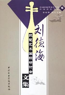 刘德海琵琶艺术国际研讨会文集 pdf epub mobi 电子书 下载