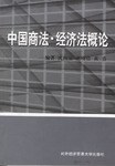 中國商法經濟法概論