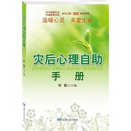 灾后心理自助手册 pdf epub mobi 电子书 下载