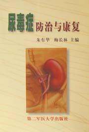 尿毒症防治与康复 pdf epub mobi 下载