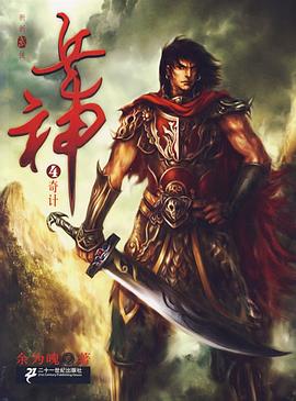 兵神·4奇计 pdf epub mobi 电子书 下载