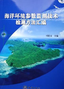 海洋环境参数监测技术检测方法汇编 pdf epub mobi 电子书 下载