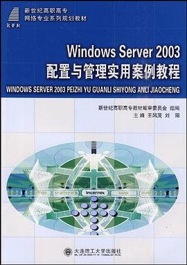 (高职高专)Windows Server 2003配置与管理实用案例教程 pdf epub mobi 电子书 下载