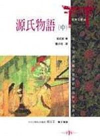 源氏物語(中)