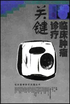 臨床腫瘤診療關鍵 pdf epub mobi 電子書 下載