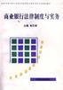 商业银行法律制度与实务 pdf epub mobi 电子书 下载