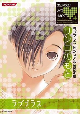ラブプラス ビジュアル&amp;設定集 リンコのもと pdf epub mobi 电子书 下载