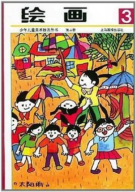 绘画第三册 pdf epub mobi 电子书 下载