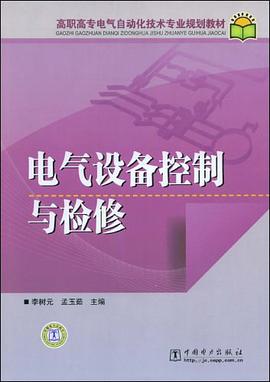 电气设备控制与检修 pdf epub mobi 电子书 下载